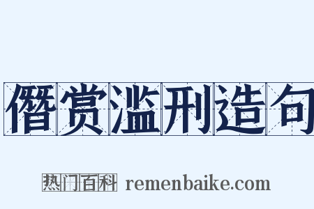 僭赏滥刑造句是什么意思的图片
